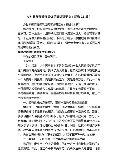 乡村教师师德师风优秀演讲稿范文（精选13篇）