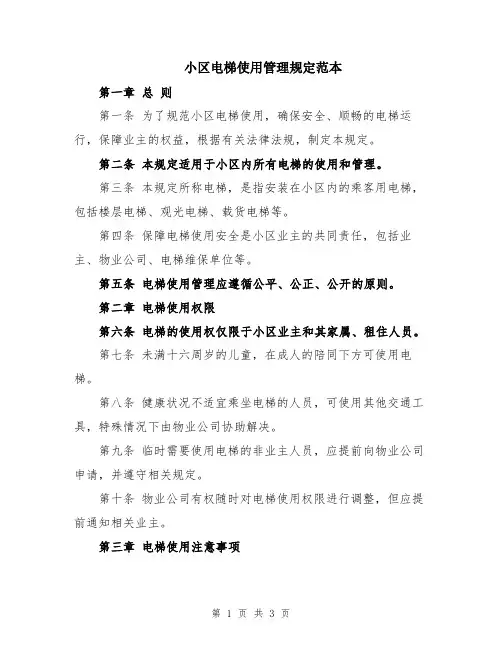 小区电梯使用管理规定范本