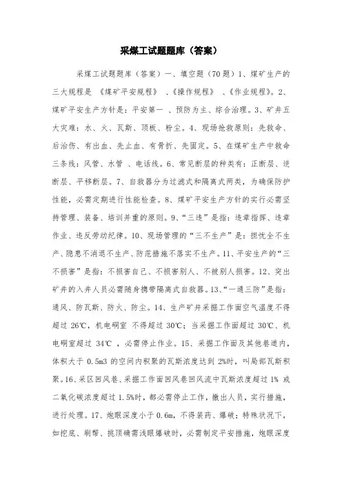 采煤工试题题库(答案)