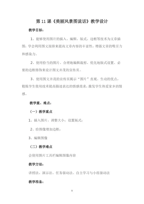 第11课《美丽风景图说话》教学设计