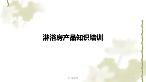 淋浴房培训ppt课件