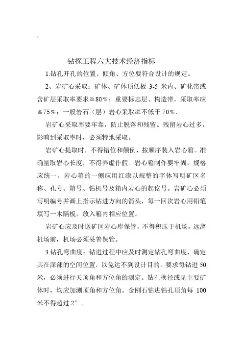 钻探工程六大技术经济指标