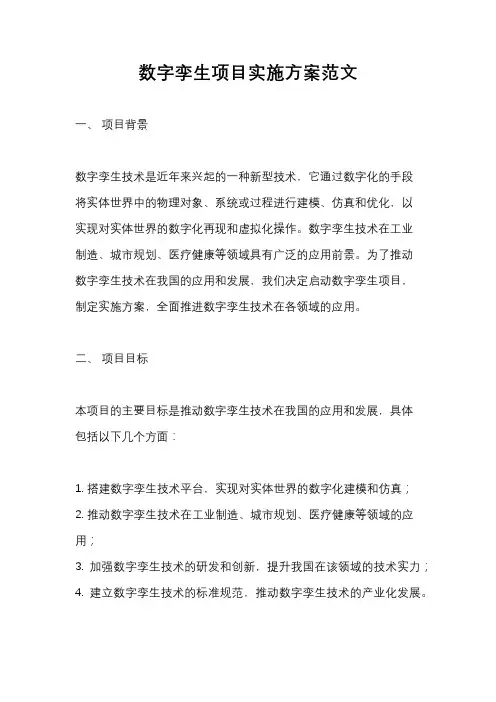 数字孪生项目实施方案范文