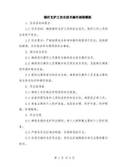 锚杆支护工安全技术操作规程模版