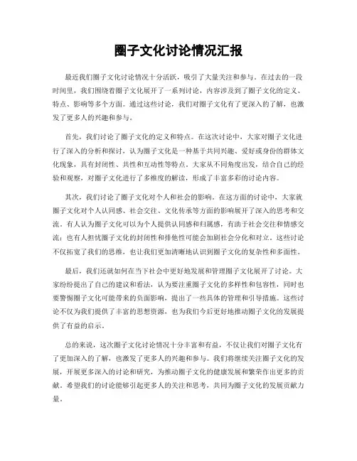 圈子文化讨论情况汇报