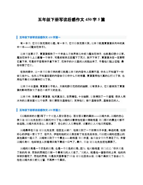 五年级下册写读后感作文450字5篇