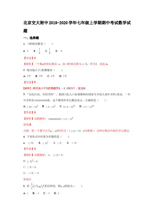 4北京交大附中2019-2020学年七年级上学期期中考试数学试题(解析版)