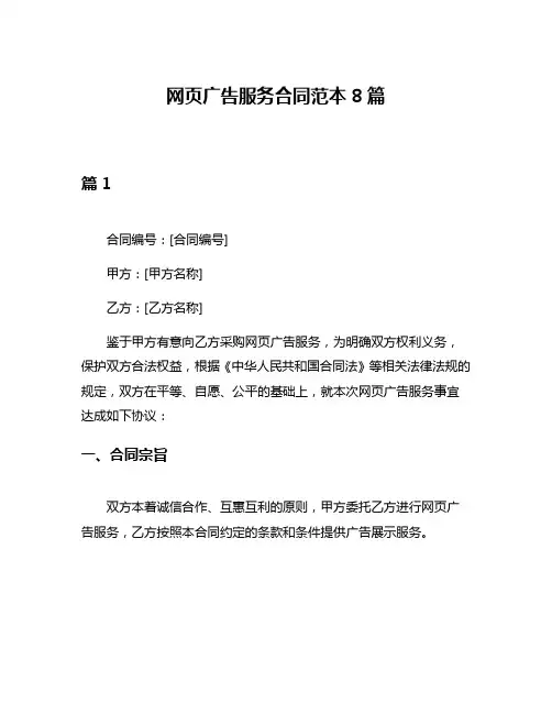 网页广告服务合同范本8篇