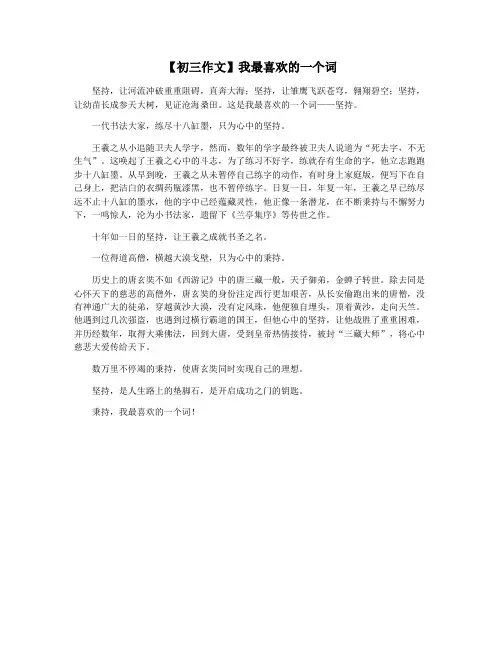 【初三作文】我最喜欢的一个词