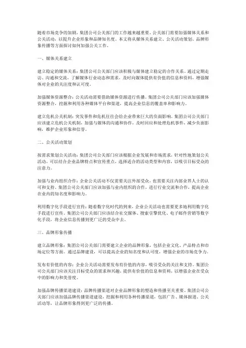 集团公司公关部门如何加强媒体关系和公关活动,提升企业形象和品牌知名度