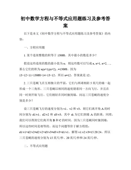 初中数学方程与不等式应用题练习及参考答案