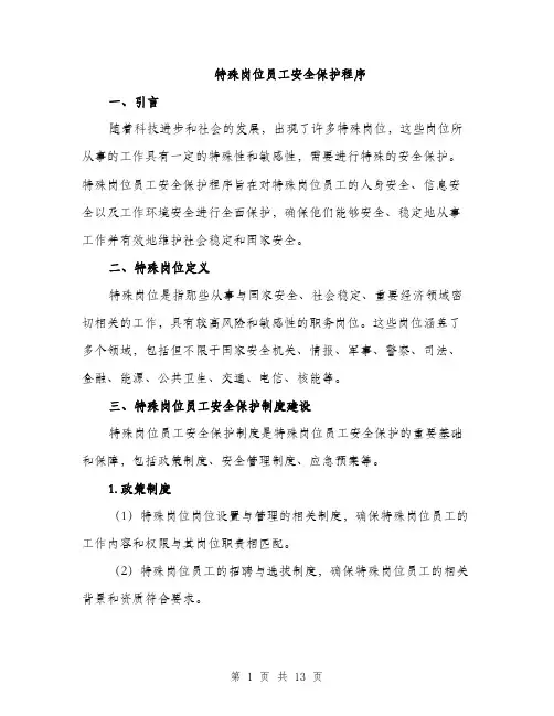 特殊岗位员工安全保护程序（三篇）
