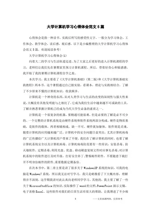 大学计算机学习心得体会范文5篇