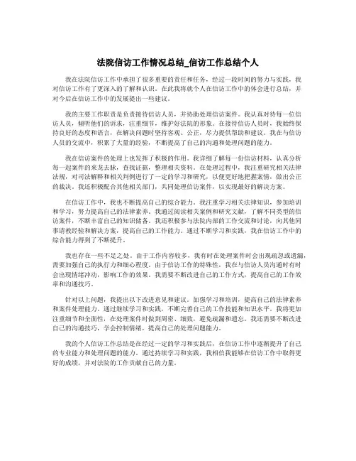 法院信访工作情况总结_信访工作总结个人