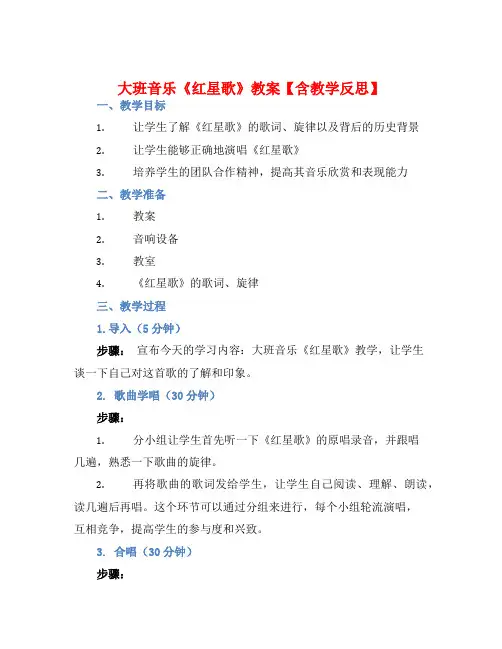 大班音乐《红星歌》教案【含教学反思】