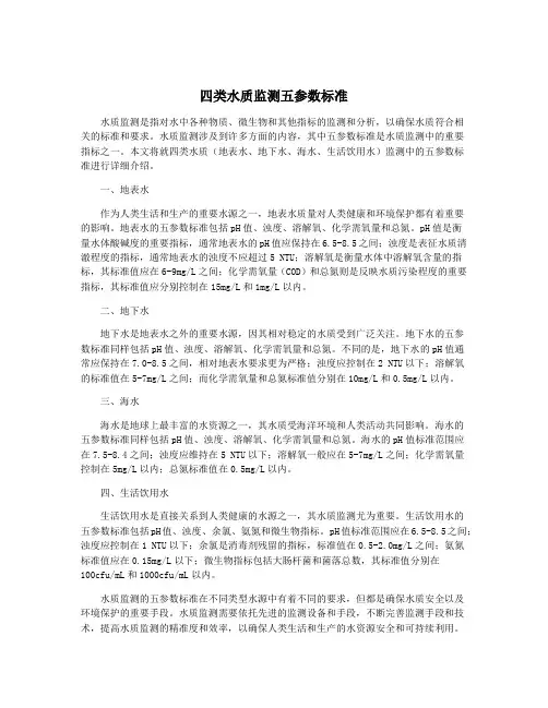 四类水质监测五参数标准