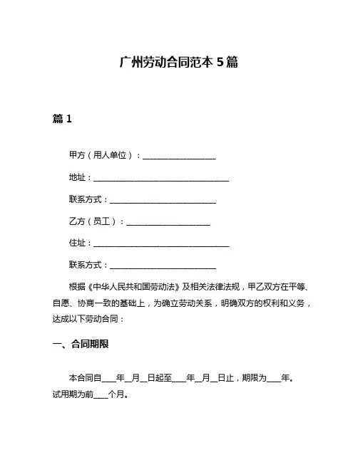 广州劳动合同范本5篇