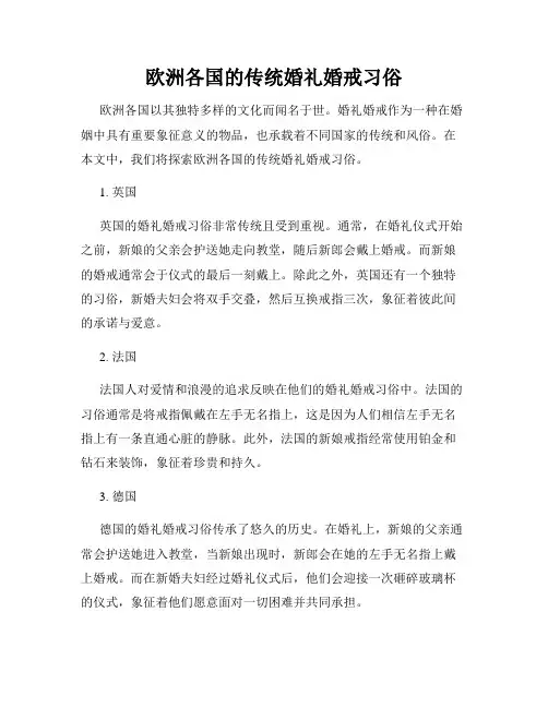 欧洲各国的传统婚礼婚戒习俗