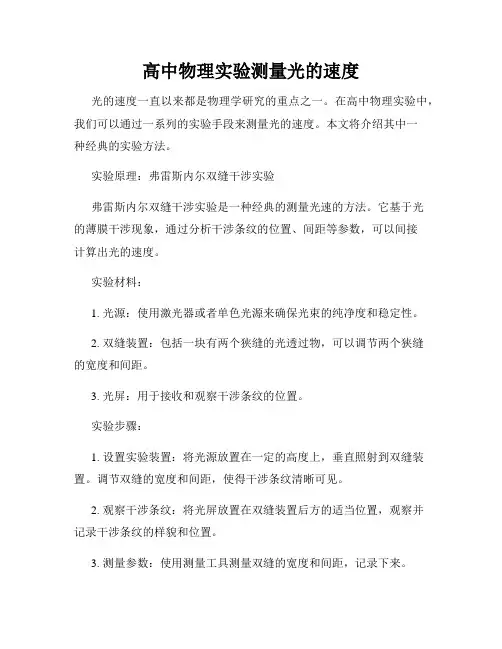高中物理实验测量光的速度