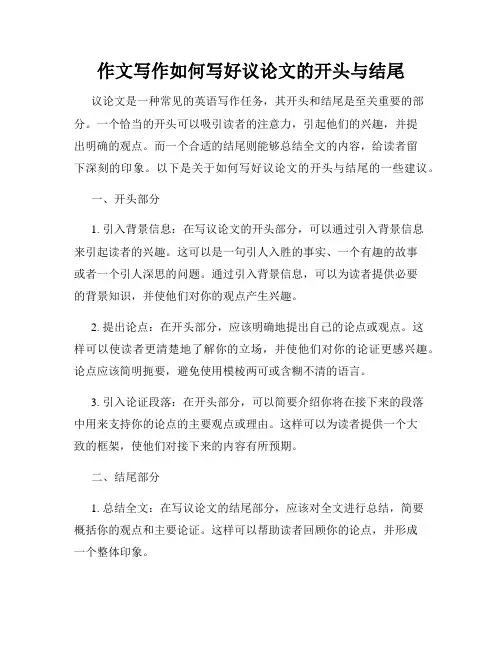 作文写作如何写好议论文的开头与结尾
