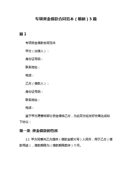 专项资金借款合同范本(最新)3篇