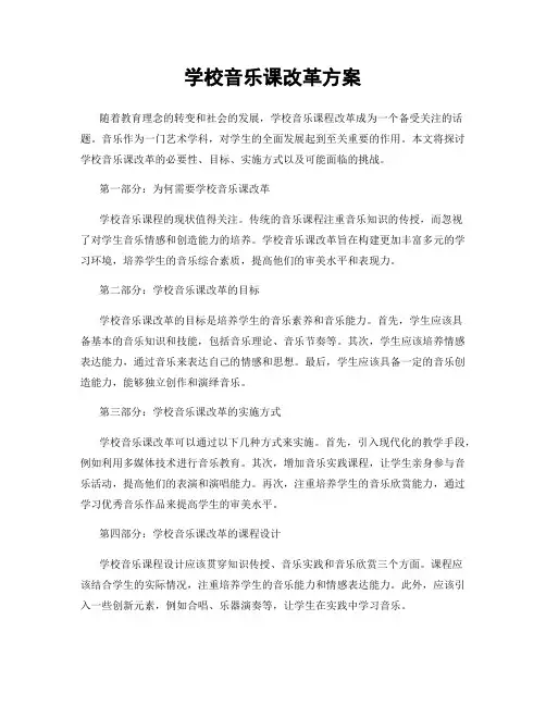 学校音乐课改革方案