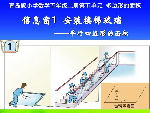 小学数学五上第五单元窗1平行四边形的面积课件