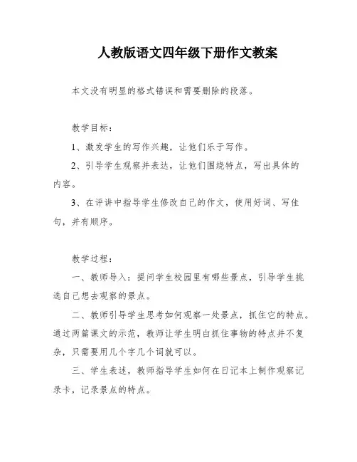 人教版语文四年级下册作文教案