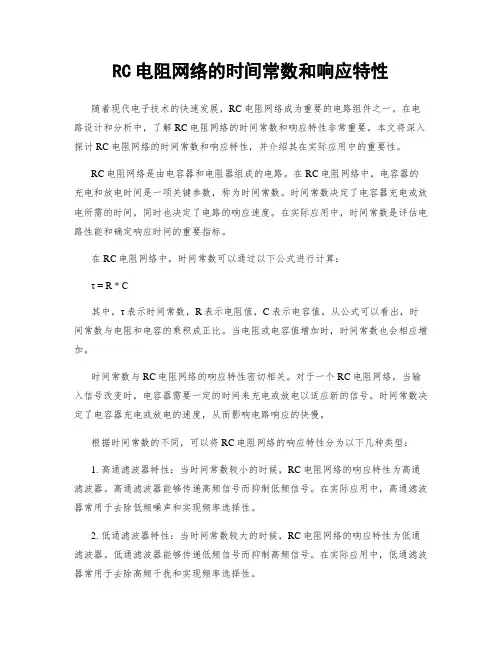 RC电阻网络的时间常数和响应特性