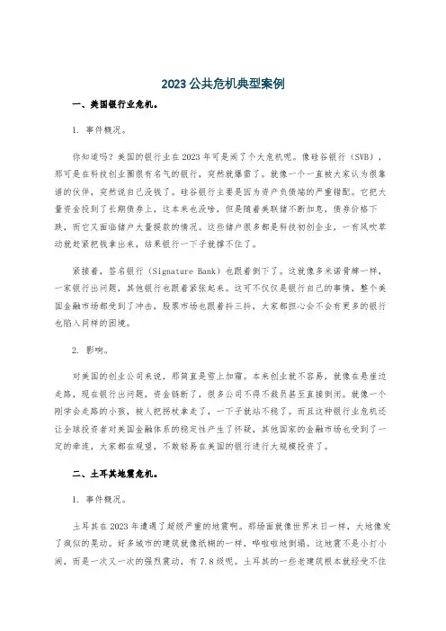 2023公共危机典型案例