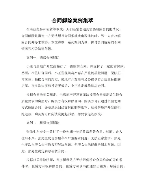 合同解除案例集萃