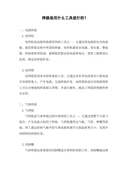 焊接是用什么工具进行的？