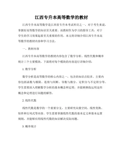 江西专升本高等数学的教材