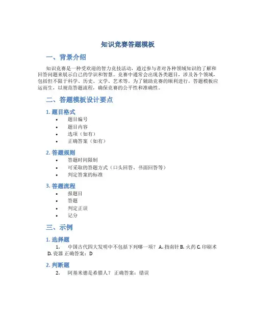 知识竞赛答题模板