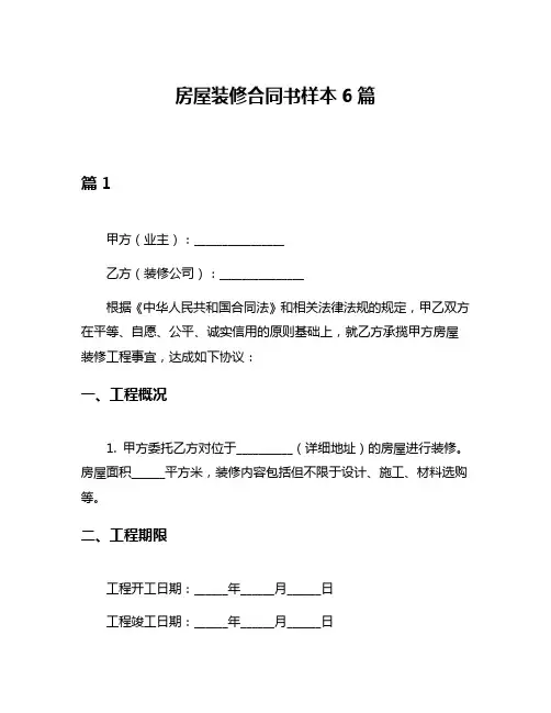 房屋装修合同书样本6篇