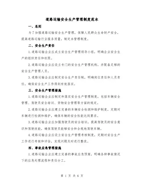 道路运输安全生产管理制度范本(3篇)