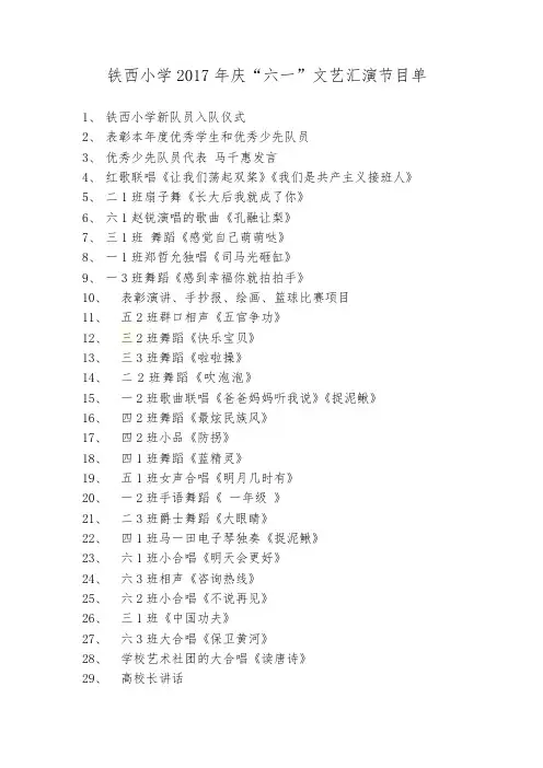 铁西小学2017六一节目单