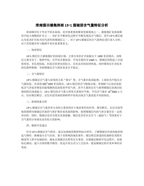淮南煤田潘集深部13-1煤储层含气量特征分析