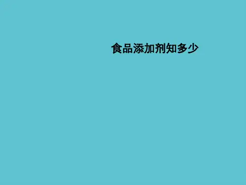 【完整】食品添加剂知多少资料PPT