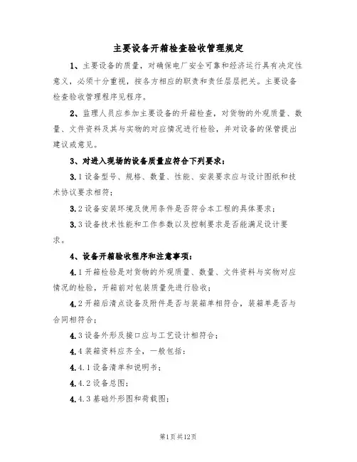 主要设备开箱检查验收管理规定（5篇）