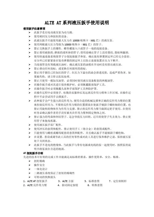 ALTE AT系列液压扳手使用说明