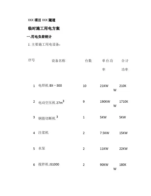 (完整版)项目隧道临时施工用电方案(精)