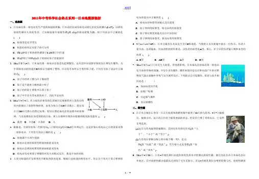 2011年中考科学社会热点系列一 日本地震 核辐射 浙教版