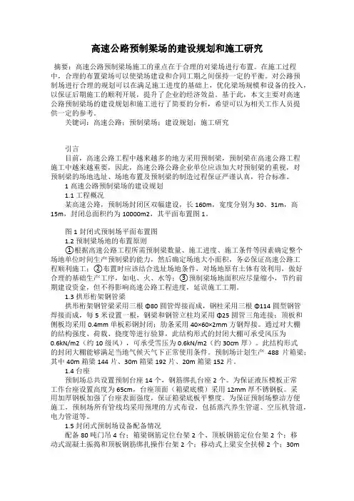 高速公路预制梁场的建设规划和施工研究