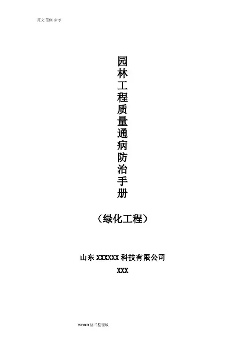 园林工程质量通病防治手册(绿化工程)