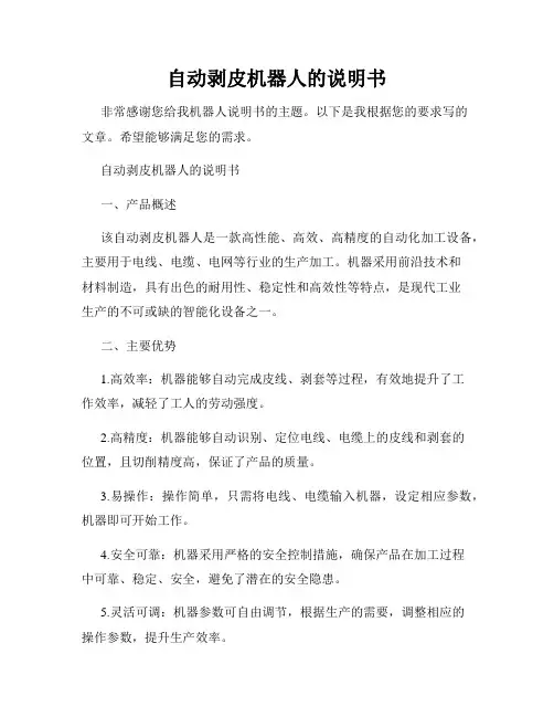 自动剥皮机器人的说明书
