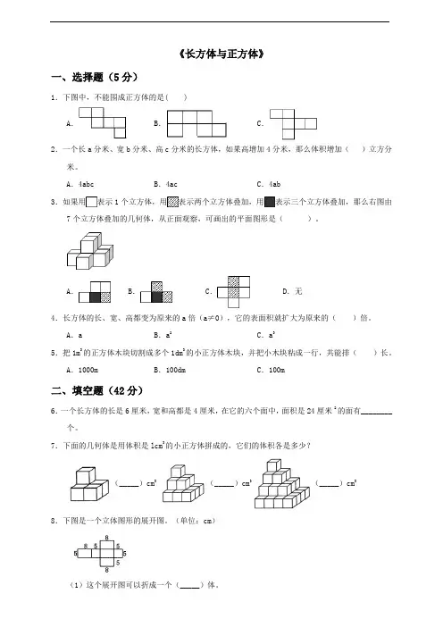 2020-2021学年人教版五年级下册数学第3单元《长方体与正方体》单元检测含答案