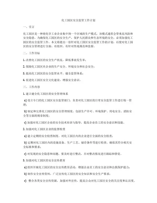 化工园区安全监管工作计划