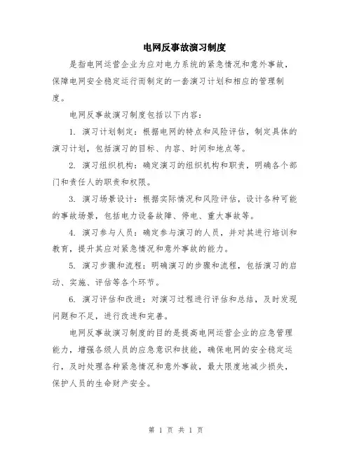 电网反事故演习制度