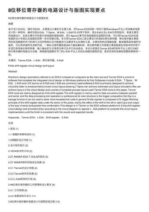 8位移位寄存器的电路设计与版图实现要点